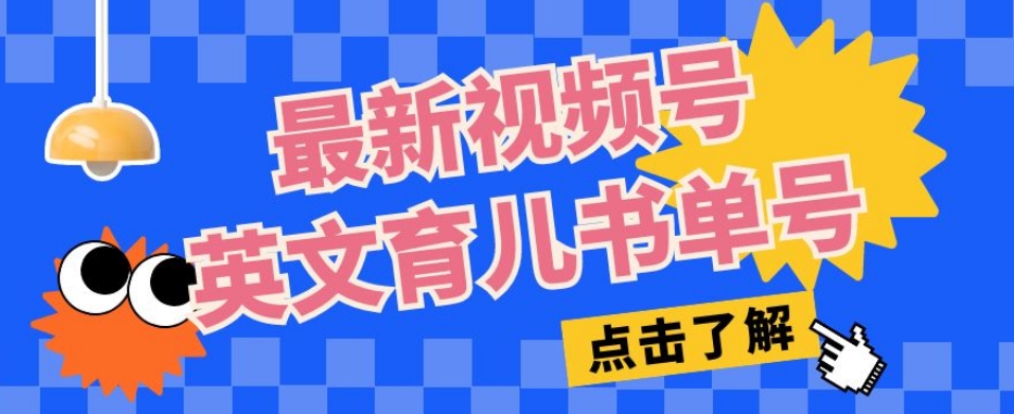 最新视频号英文育儿书单号，每天几分钟单号月入1w+-启程资源站