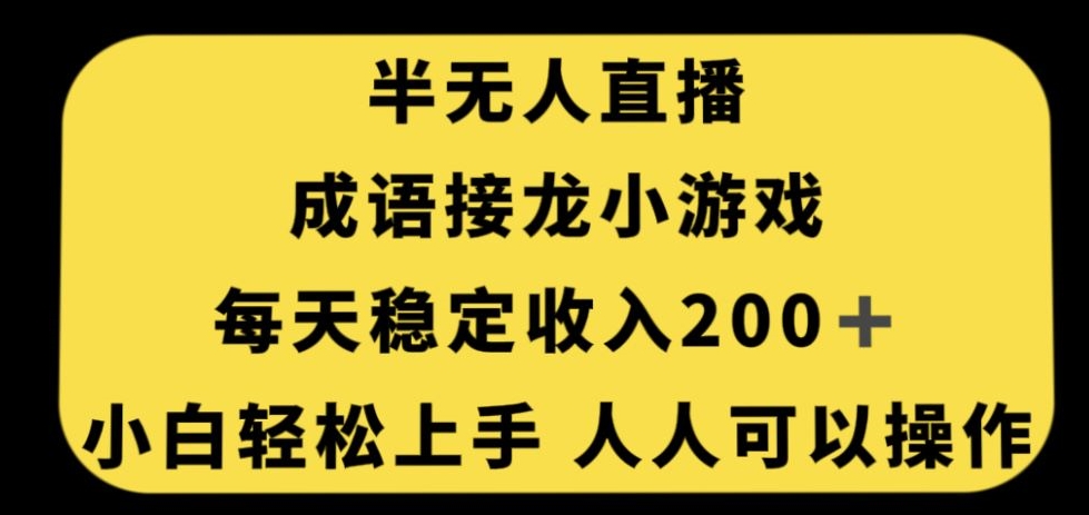 无人直播成语接龙小游戏，每天稳定收入200+，小白轻松上手人人可操作-启程资源站