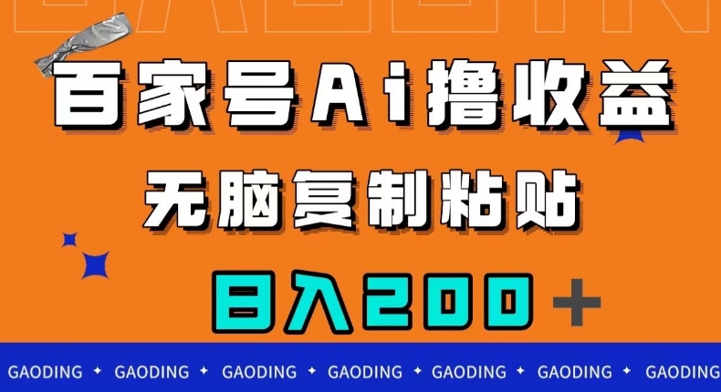 百家号AI撸收益，无脑复制粘贴，小白轻松掌握，日入200＋【揭秘】-启程资源站