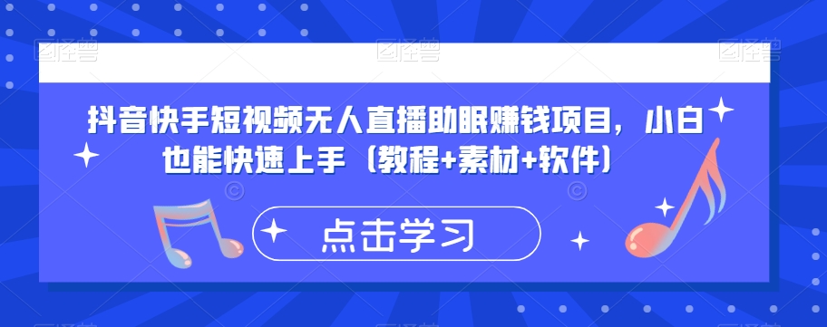 抖音快手短视频无人直播助眠赚钱项目，小白也能快速上手（教程+素材+软件）-启程资源站