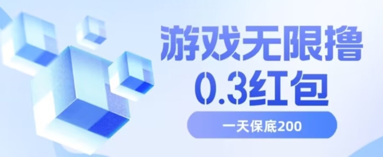 游戏无限撸0.3红包，号多少取决你搞多久，多撸多得，保底一天200+【揭秘】-启程资源站