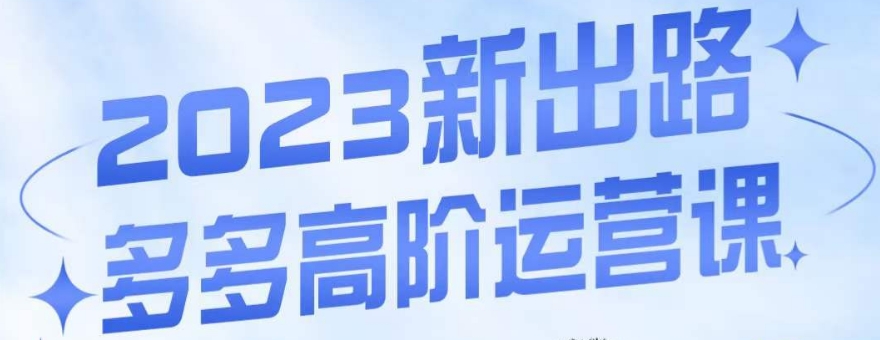 大炮·多多高阶运营课，3大玩法助力打造爆款，实操玩法直接亮出干货-启程资源站