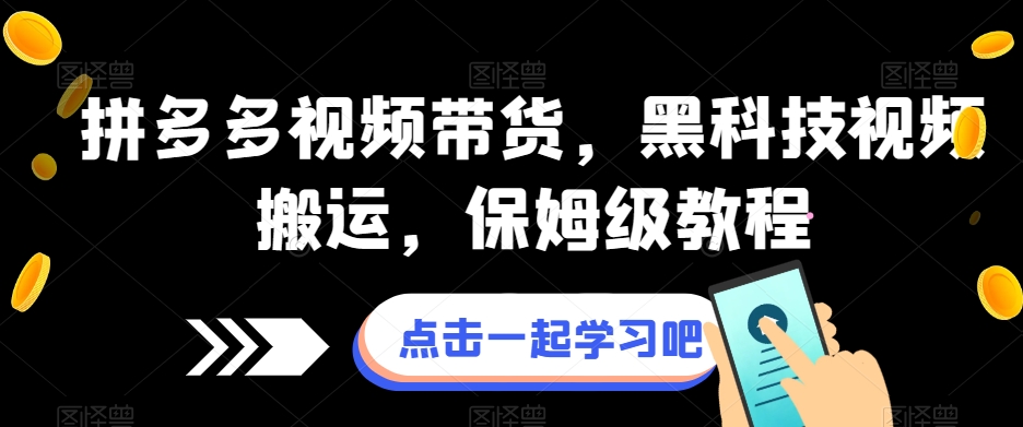 拼多多视频带货，黑科技视频搬运，保姆级教程-启程资源站