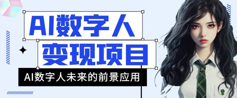 AI数字人短视频变现项目，43条作品涨粉11W+销量21万+【揭秘】-启程资源站