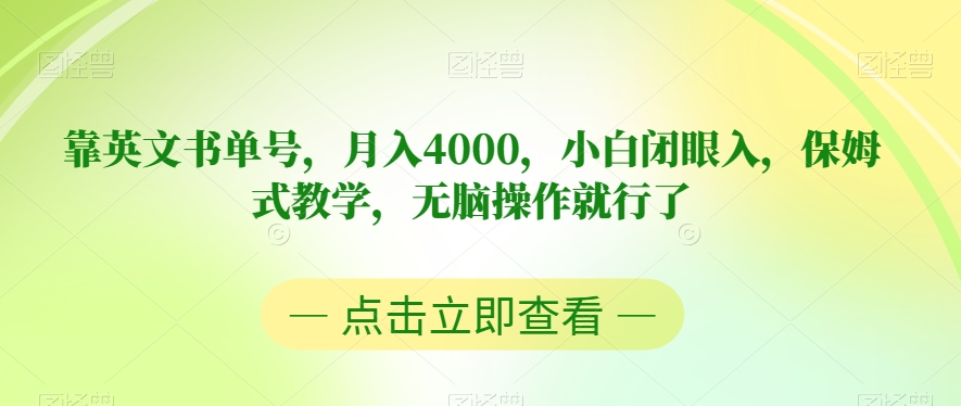 靠英文书单号，月入4000，小白闭眼入，保姆式教学，无脑操作就行了【揭秘】-启程资源站