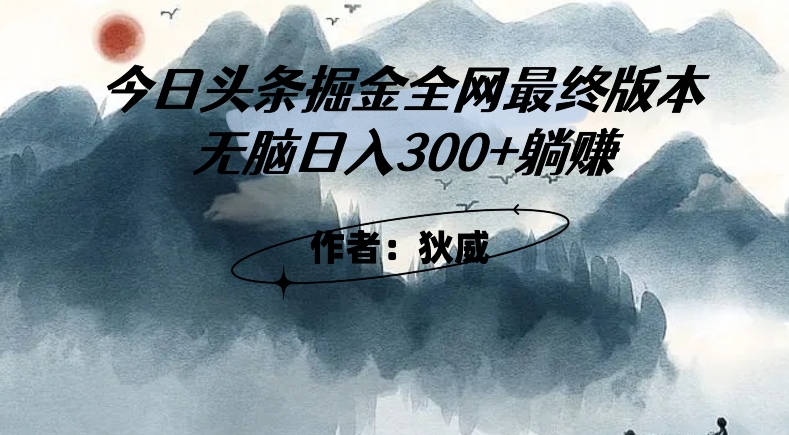 外面收费1980头条掘金最终版3.0玩法，无脑日入300+躺赚-启程资源站