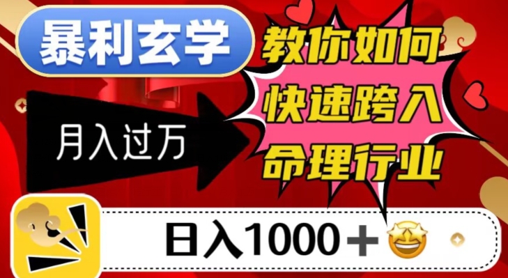 暴利玄学，教你如何快速跨入命理行业，日入1000＋月入过万-启程资源站