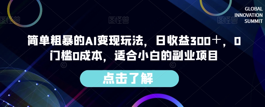 简单粗暴的AI变现玩法，日收益300＋，0门槛0成本，适合小白的副业项目-启程资源站