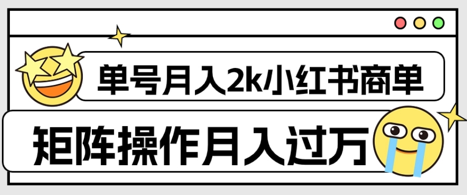 外面收费1980的小红书商单保姆级教程，单号月入2k，矩阵操作轻松月入过万-启程资源站