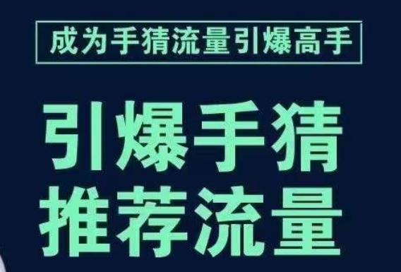 引爆手淘首页流量课，帮助你详细拆解引爆首页流量的步骤，要推荐流量，学这个就够了-启程资源站