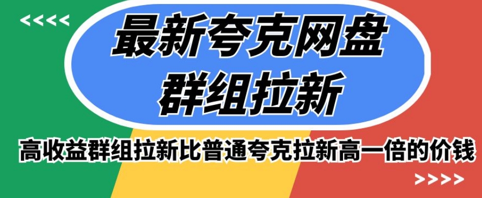 最新夸克网盘群组拉新，高收益群组拉新比普通夸克拉新高一倍的价钱-启程资源站