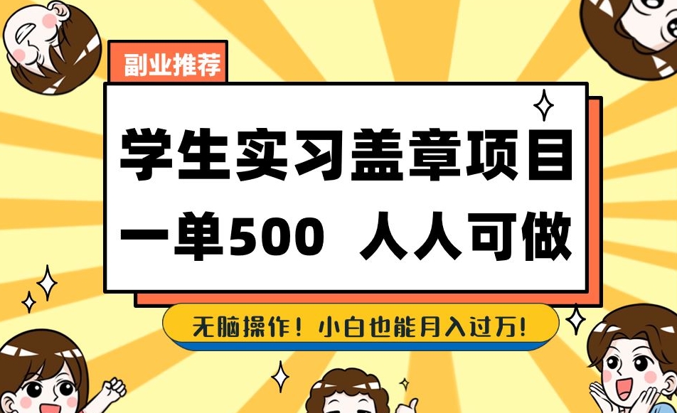 副业推荐学生实习盖章项目，一单500人人可做，无脑操作，小白也能月入过万！-启程资源站