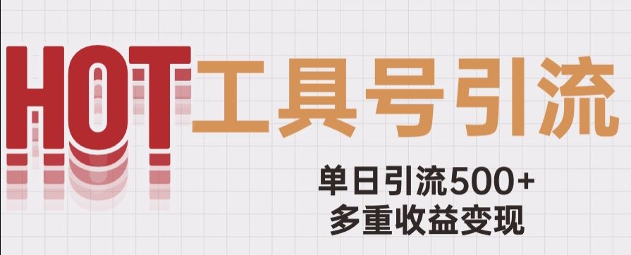 用工具号来破局，单日引流500+一条广告4位数多重收益变现玩儿法【揭秘】-启程资源站