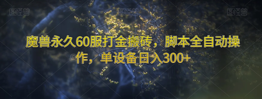 魔兽永久60服打金搬砖，脚本全自动操作，单设备日入300+【揭秘】-启程资源站