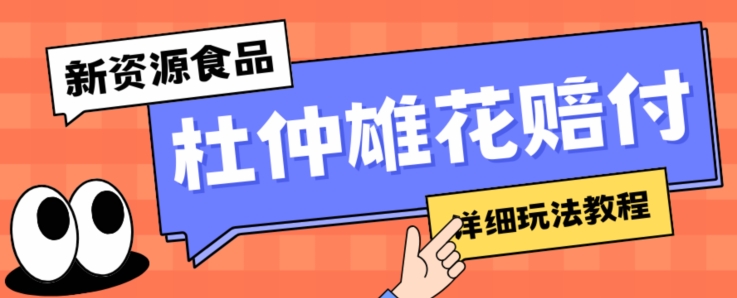 新资源食品杜仲雄花标签瑕疵打假赔付思路，光速下车，一单利润千+【详细玩法教程】【仅揭秘】-启程资源站