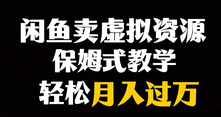 闲鱼小众暴利赛道，靠卖虚拟资源实现月入过万，谁做谁赚钱-启程资源站