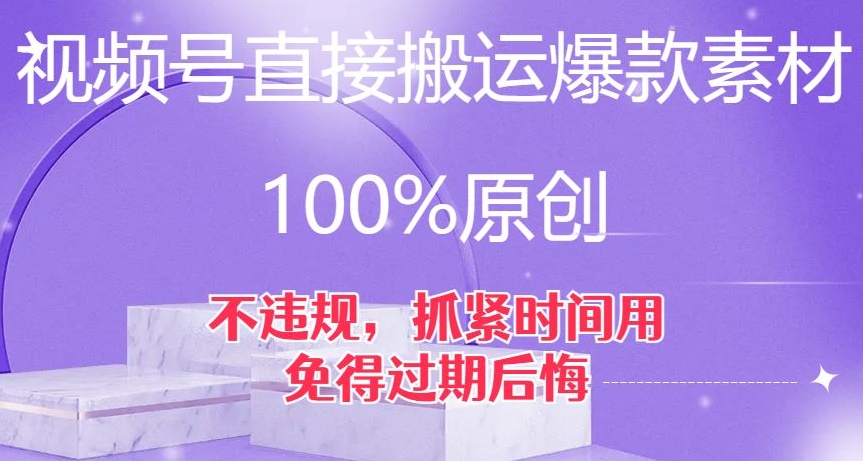 视频号直接搬运爆款素材，100%原创，不违规，抓紧时间用，免得过期后悔【揭秘】-启程资源站