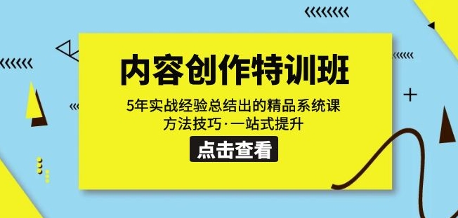 内容创作·特训班：5年实战经验总结出的精品系统课方法技巧·一站式提升-启程资源站