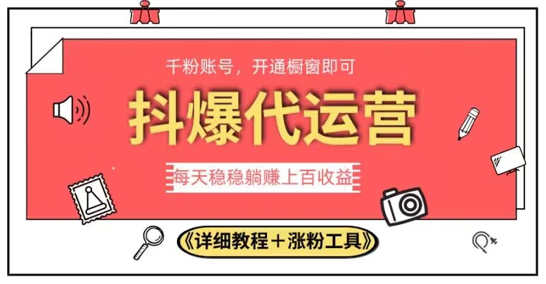 2023抖爆代运营，单号日躺赚300，简单易操作做无上限【揭秘】-启程资源站