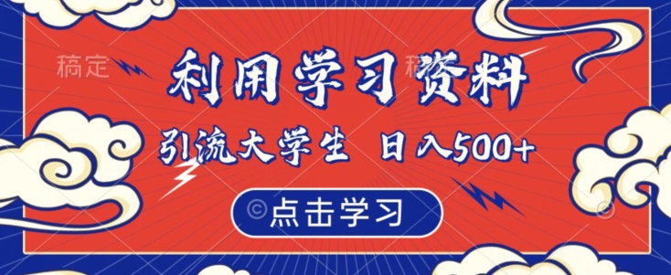 利用学习资料引流大学生粉，靠虚拟资源日入500+【揭秘】-启程资源站