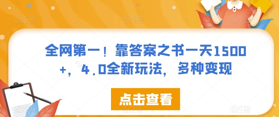 全网第一！靠答案之书一天1500+，4.0全新玩法，多种变现【揭秘】-启程资源站