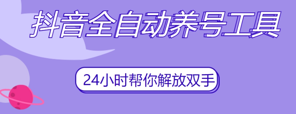 抖音全自动养号工具，自动观看视频，自动点赞、关注、评论、收藏-启程资源站