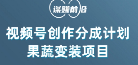 视频号创作分成计划水果蔬菜变装玩法，借助AI变现-启程资源站