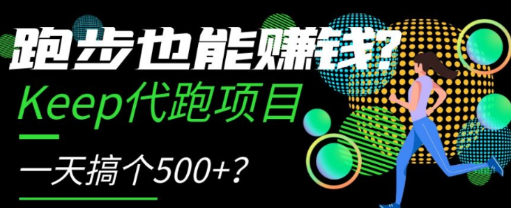 跑步也能赚钱？Keep代跑项目，一天搞个500+【揭秘】-启程资源站