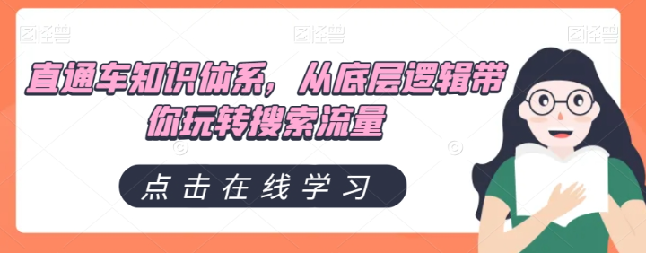 直通车知识体系，从底层逻辑带你玩转搜索流量-启程资源站