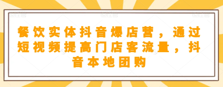 抖音小店商品卡基础及进阶+抖音爆款图文运营+巨量千川投流线上课-启程资源站