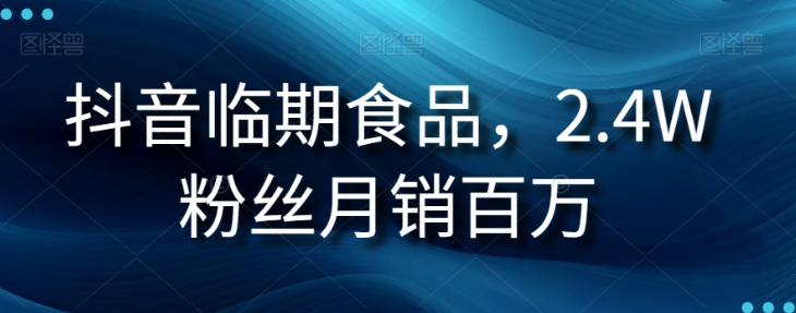 抖音临期食品项目，2.4W粉丝月销百万【揭秘】-启程资源站