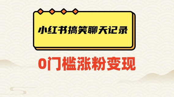 小红书搞笑聊天记录快速爆款变现项目100+【揭秘】-启程资源站