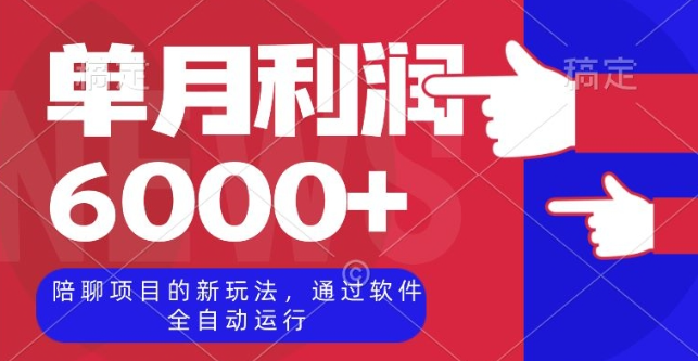 陪聊项目的新玩法，通过软件全自动运行，单月利润6000+【揭秘】-启程资源站