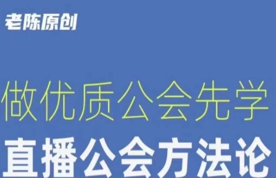 【猎杰老陈】直播公司老板学习课程，做优质公会先学直播公会方法论-启程资源站