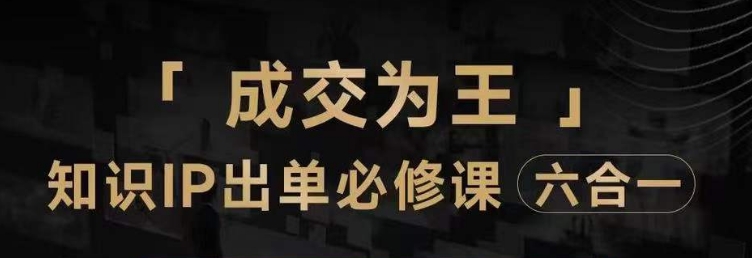 抖音知识IP直播登顶营（六合一），​三倍流量提升秘诀，七步卖课实操演示，内容爆款必修指南-启程资源站