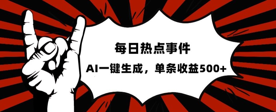 流量密码，热点事件账号，发一条爆一条，AI一键生成，单日收益500+【揭秘】-启程资源站