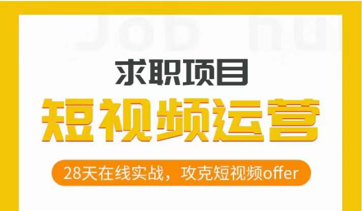 短视频运营求职实操项目，28天在线实战，攻克短视频offer-启程资源站