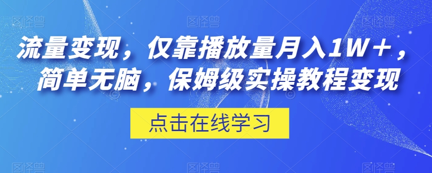 流量变现，仅靠播放量月入1W＋，简单无脑，保姆级实操教程【揭秘】-启程资源站