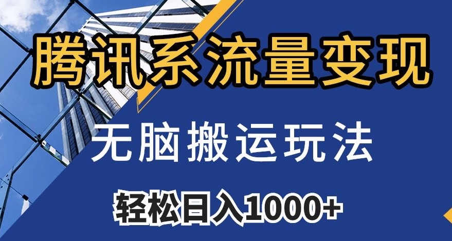 腾讯系流量变现，无脑搬运玩法，日入1000+（附481G素材）【揭秘】-启程资源站