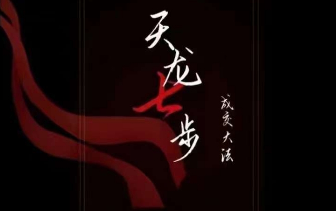 天龙七步－被动‬成交大法，21节了解成交底层逻辑被动收入【音频】-启程资源站