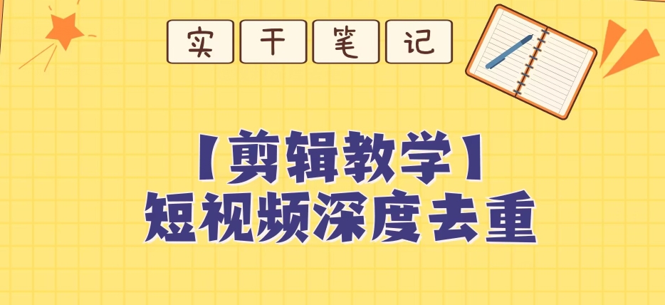 【保姆级教程】短视频搬运深度去重教程-启程资源站