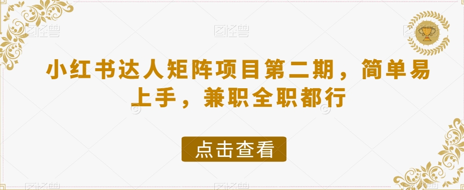 小红书达人矩阵项目第二期，简单易上手，兼职全职都行-启程资源站