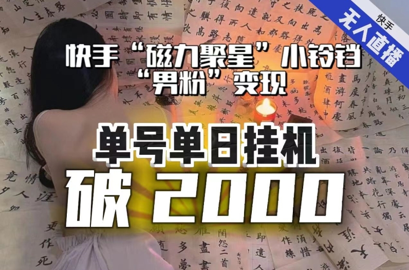 【日入破2000】快手无人直播不进人？“磁力聚星”没收益？不会卡屏、卡同城流量？最新课程会通通解决！-启程资源站