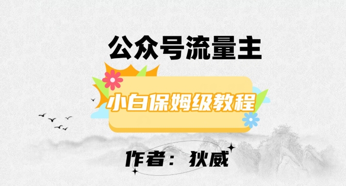 最新红利赛道公众号流量主项目，从0-1每天十几分钟，收入1000+【揭秘】-启程资源站