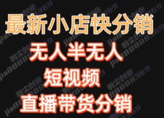 最新收费2680元快手一键搬运短视频矩阵带货赚佣金月入万起【揭秘】-启程资源站