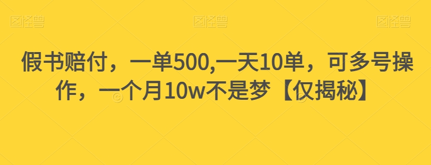 假书赔付，一单500,一天10单，可多号操作，一个月10w不是梦【仅揭秘】-启程资源站