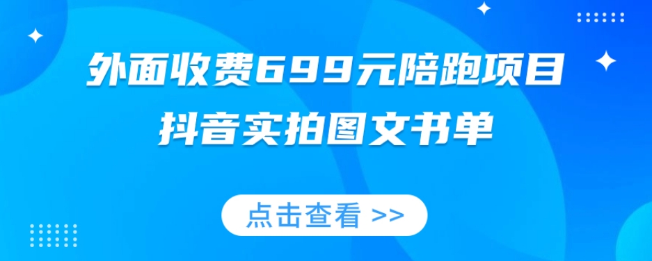 外面收费699元陪跑项目，抖音实拍图文书单，图文带货全攻略-启程资源站