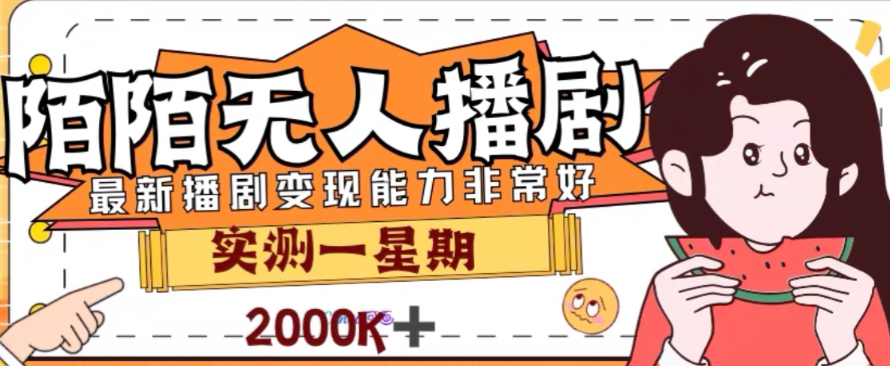 外面收费1980的陌陌无人播剧项目，解放双手实现躺赚【揭秘】-启程资源站