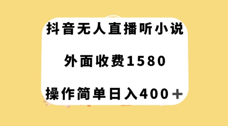 抖音无人直播听小说，外面收费1580，操作简单日入400+【揭秘】-启程资源站