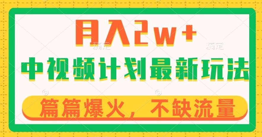 中视频计划全新玩法，月入2w+，收益稳定，几分钟一个作品，小白也可入局【揭秘】-启程资源站